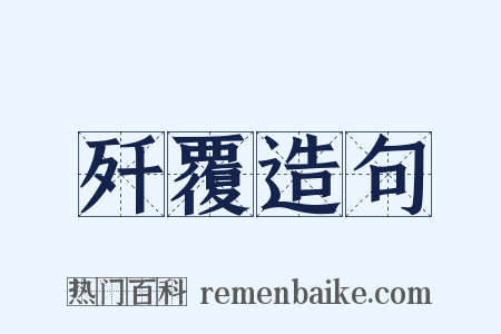 歼覆造句是什么意思的图片
